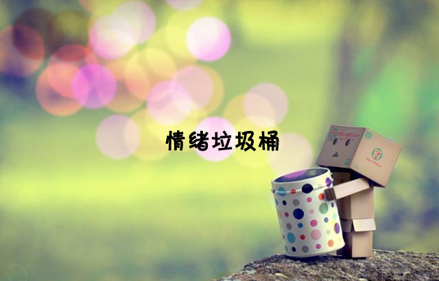 戶外垃圾桶我們見過，什么是情緒垃圾桶呢？